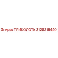 3128315440 ПРИКОЛОТЬ Epiroc