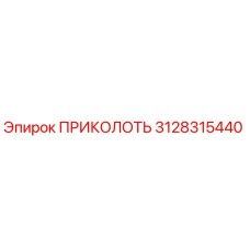 3128315440 ПРИКОЛОТЬ Epiroc