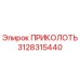 3128315440 ПРИКОЛОТЬ Epiroc