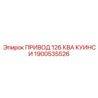 1900535526 ПРИВОД 126 КВА КУИНСИ Epiroc