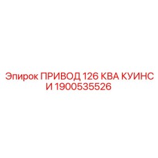 1900535526 ПРИВОД 126 КВА КУИНСИ Epiroc