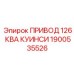 1900535526 ПРИВОД 126 КВА КУИНСИ Epiroc