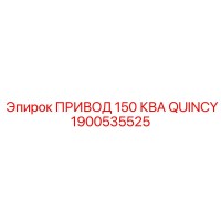 1900535525 ПРИВОД 150 КВА QUINCY Epiroc