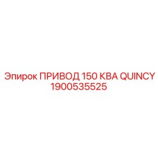 1900535525 ПРИВОД 150 КВА QUINCY Epiroc