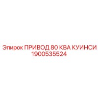 1900535524 ПРИВОД 80 КВА КУИНСИ Epiroc