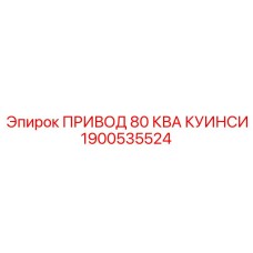 1900535524 ПРИВОД 80 КВА КУИНСИ Epiroc