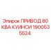 1900535524 ПРИВОД 80 КВА КУИНСИ Epiroc