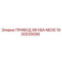 1900535096 ПРИВОД 98 КВА NEOS Epiroc
