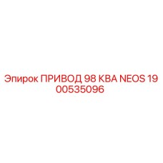 1900535096 ПРИВОД 98 КВА NEOS Epiroc