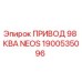 1900535096 ПРИВОД 98 КВА NEOS Epiroc