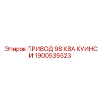 1900535523 ПРИВОД 98 КВА КУИНСИ Epiroc