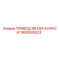 1900535523 ПРИВОД 98 КВА КУИНСИ Epiroc