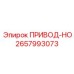 2657993073 ПРИВОД-HO от Epiroc