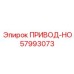 57993073 ПРИВОД-HO от Epiroc