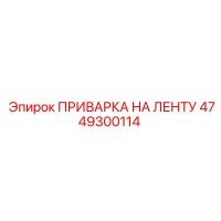 4749300114 ПРИВАРКА НА ЛЕНТУ Epiroc