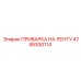 4749300114 ПРИВАРКА НА ЛЕНТУ Epiroc