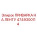 4749300114 ПРИВАРКА НА ЛЕНТУ Epiroc