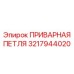 3217944020 ПРИВАРНАЯ ПЕТЛЯ Epiroc