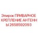 Оригинальное крепление антенны Epiroc артикул 2658592093