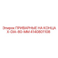 Наконечники для сварки Epiroc артикул 4140801108