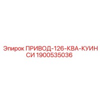 1900535036 ПРИВОД-126-КВА-КУИНСИ Epiroc