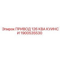 1900535530 ПРИВОД 126 КВА КУИНСИ Epiroc