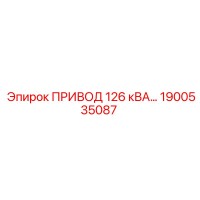 1900535087 ПРИВОД 126 кВА Epiroc
