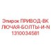 1310034581 ПРИВОД-ВКЛЮЧАЯ-БОЛТЫ-И-N Epiroc