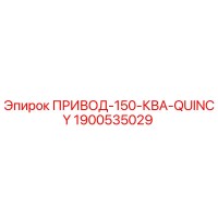 1900535029 ПРИВОД-150-КВА-QUINCY Epiroc
