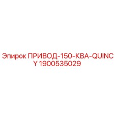 Запасная часть ПРИВОД-150-КВА-QUINCY для буровых станков Epiroc