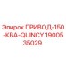 Запасная часть ПРИВОД-150-КВА-QUINCY для буровых станков Epiroc