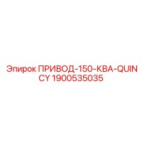 1900535035 ПРИВОД-150-КВА-QUINCY Epiroc