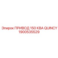 1900535529 ПРИВОД 150 КВА QUINCY Epiroc