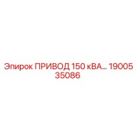 1900535086 ПРИВОД 150 кВА Epiroc