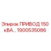 1900535086 ПРИВОД 150 кВА Epiroc