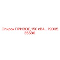 1900535586 ПРИВОД 150 кВА Epiroc