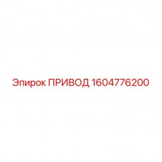 Приводной механизм Epiroc артикул 1604776200