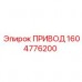 Приводной механизм Epiroc артикул 1604776200