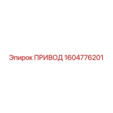 1604776201 ПРИВОД by Epiroc