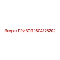 1604776202 ПРИВОД by Epiroc