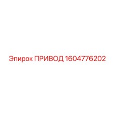 1604776202 ПРИВОД by Epiroc