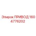 1604776202 ПРИВОД by Epiroc