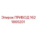 1621865201 ПРИВОД Epiroc