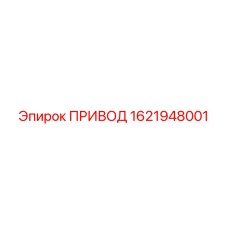 1621948001 ПРИВОД Epiroc
