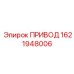 1621948006 ПРИВОД Epiroc