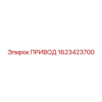 1623423700 ПРИВОД Epiroc
