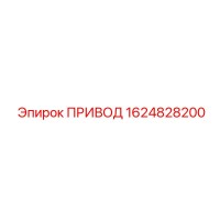 1624828200 ПРИВОД Epiroc