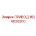 1624828200 ПРИВОД Epiroc