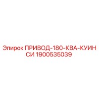 1900535039 ПРИВОД-180-КВА-КУИНСИ Epiroc