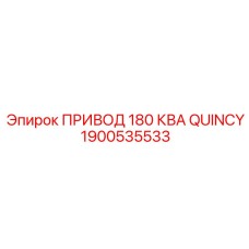 1900535533 ПРИВОД 180 КВА QUINCY Epiroc